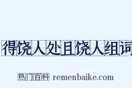 得饶人处且饶人组词是什么意思的图片